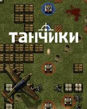 Tankzors 240x320 rus (cracked)