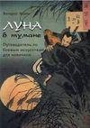 Луна в тумане-Путеводитель по боевым