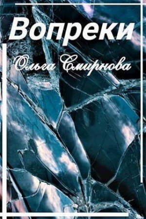 Смирнова Ольга Вопреки (2024)
