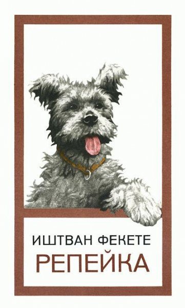 Иштван Фекете - Репейка (fb2)
