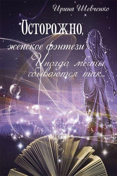 Иногда мечты сбываются так