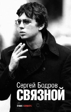 Сергей Бодров - Связной