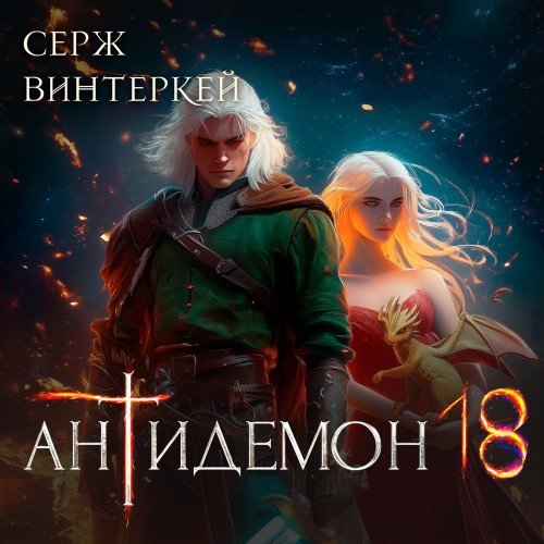 Vinterkey S.-.18.Antidemon 18.(AWB)
