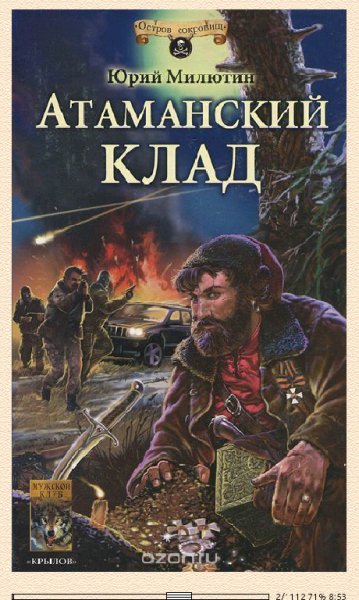 Ю.Иванов-Милюхин. Атаманский клад 621366 original ffa9c.fb