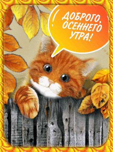 Анимированная открытка доброе утро