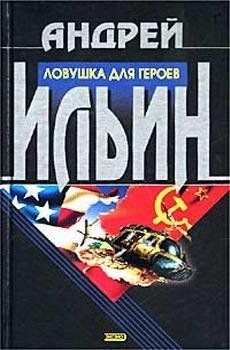 Ильин Андрей. Ловушка для героев