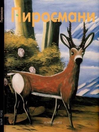 Пиросмани Нико