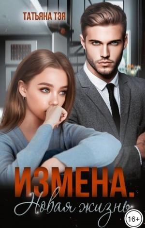Тэя Татьяна Измена. Новая жизнь (2023)