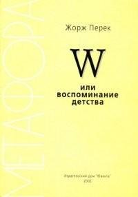 Перек - W или Воспоминание детства