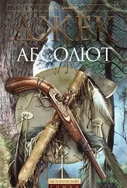 Крис Хамфрис. Джек Абсолют. Трилогия