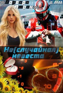Атран Варвара Не(случайная) невеста (2025)