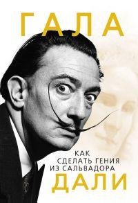 Гала. Как сделать гения из Сальвадора Да