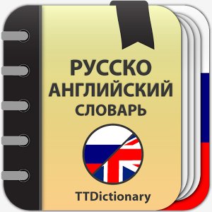 Русско-английский словарь 1.1.3
