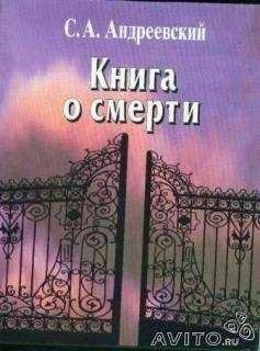 Книга о смерти. Том II