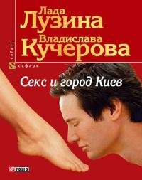 Секс и город Киев. 13 способов решить св