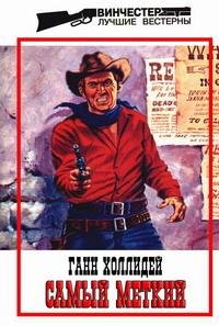 Ганн Холлидей - Самый меткий (fb2)
