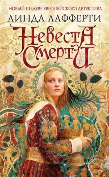Лафферти. Невеста смерти