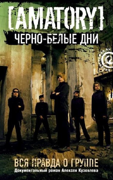 Черно-белые дни. Вся правда о группе