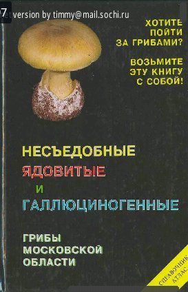 Ядовитые грибы