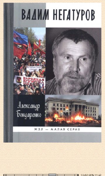 Александр Бондаренко. Вадим Негатуров