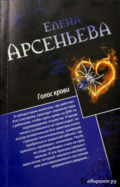 Е. Арсеньева Голос крови