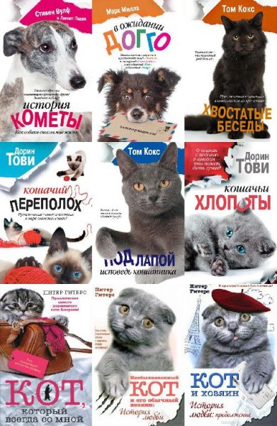 Кошки, собаки и их хозяева