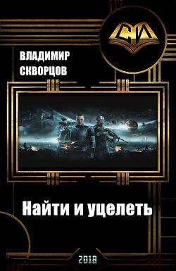 Найти и уцелеть. Что нам содружество 2. EVE