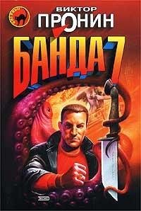 Пронин - Банда-7