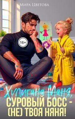 Цветова Мира Маня, суровый босс (не) твоя няня! (2025)