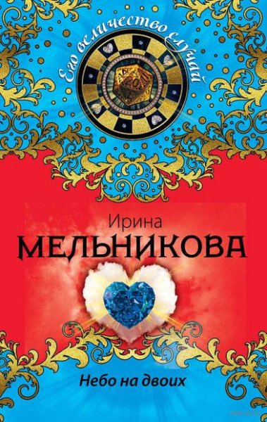 Его величество случай
