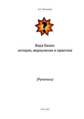 В. Г. Литвинчук. Вера Бахаи: история, вероучение,