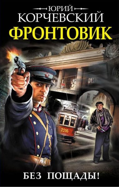 Фронтовик. Без пощады