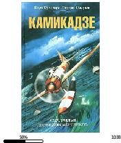 Ясуо Кувахара-Камикадзе. Эскадрильи летчиков