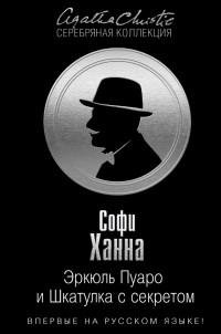 Софи Ханна - Эркюль Пуаро и Шкатулка с секрето