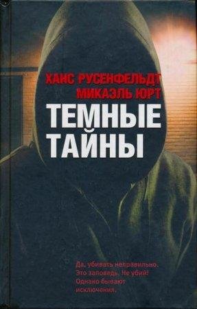 Темные тайны Ханс Русенфельдт fb2