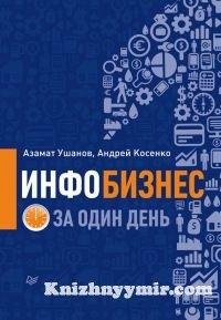 Инфобизнес за одинь день