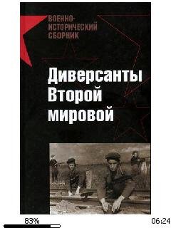 М.Токарев-Диверсанты Второй мировой bid1