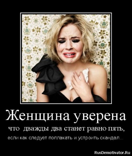Женщина уверена...