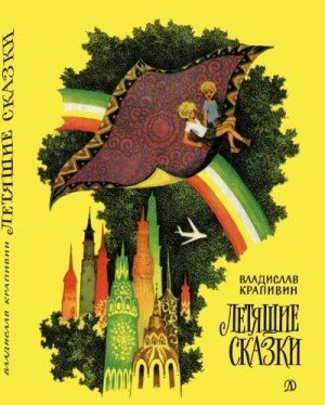 Крапивин Владислав Летящие сказки (1978)