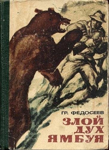 Григорий Федосеев Злой дух Ямбуя