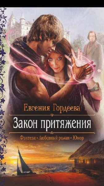 Гордеева.Е.Закон притяжения