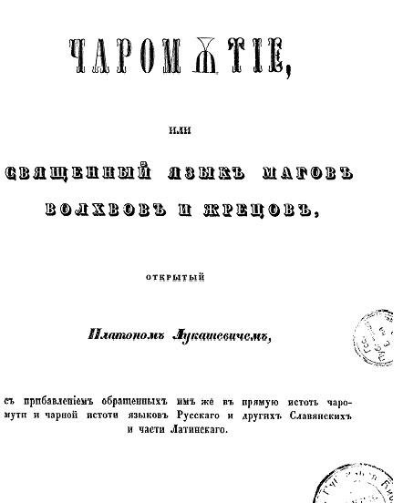 лукашевич п.а. - чаромутие или священный