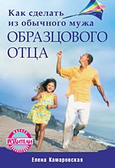 Камаровская. Как сделать из обычного мужа образцового отца