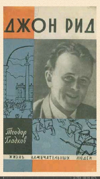 Т.Гладков-Джон Рид
