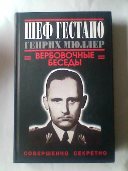 Г.Дуглас-Шеф Гестапо Генрих Мюллер (Днев