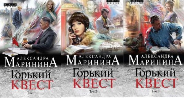 Маринина. Горький квест 1-3