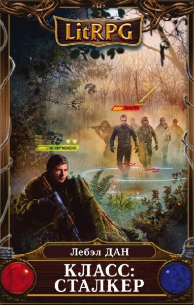 Класс - Сталкер