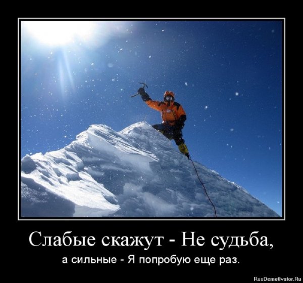 Не судьба - скажут слабые...