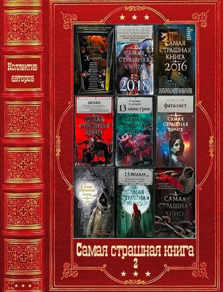Серия Самая страшная книга