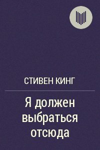 Стивен Кинг Я должен выбраться отсюда
